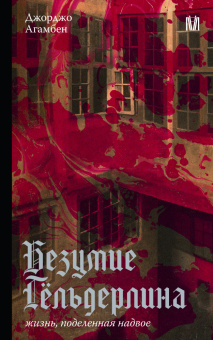 Книга «Безумие Гёльдерлина. Жизнь, поделенная надвое» - автор Giorgio Agamben (Джорджо Агамбен), мягкий переплёт, кол-во страниц - 320, издательство «АСТ»,  серия «Слово современной философии», ISBN 978-5-17-154669-4, 2025 год