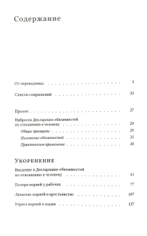 Книга «Укоренение. Введение в Декларацию обязанностей по отношению к человеку» - автор Вейль Симона, мягкий переплёт, кол-во страниц - 400, издательство «Ивана Лимбаха ИД»,  ISBN 978-5-89059-584-3, 2025 год