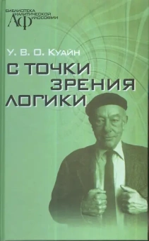 Книга «С точки зрения логики. 9 логико-философских очерков » - автор Куайн У.В.О., твердый переплёт, кол-во страниц - 272, издательство «Канон+»,  серия «Библиотека аналитической философии», ISBN 978-5-88373-241-0, 2010 год