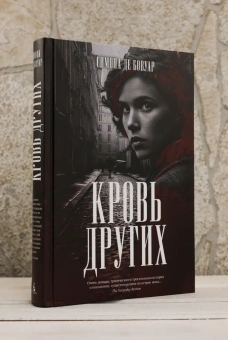 Книга «Кровь других» - автор де Бовуар Симона, твердый переплёт, кол-во страниц - 384, издательство «Азбука»,  серия «Большой роман», ISBN 978-5-389-30192-4, 2025 год