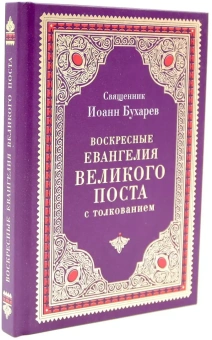 Книга «Воскресные Евангелия Великого поста с толкованием» - автор Иоанн Бухарев протоиерей , твердый переплёт, кол-во страниц - 192, издательство «Благовест»,  серия «Изучаем Священное Писание, Толкование», ISBN 978-5-9968-0953-0, 2025 год