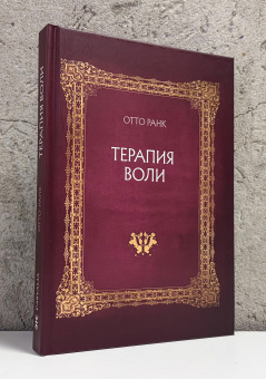 Книга «Терапия воли» - автор Ранк Отто, твердый переплёт, кол-во страниц - 286, издательство «Касталия»,  ISBN 978-5-908110-19-8, 2026 год