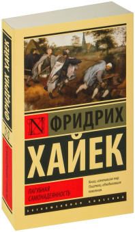 Книга «Пагубная самонадеянность» - автор Хайек Фридрих Август фон, мягкий переплёт, кол-во страниц - 288, издательство «АСТ»,  серия «Эксклюзивная классика», ISBN 978-5-17-154664-9, 2023 год
