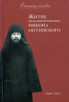 Книга «Житие преподобноисповедника Никона Оптинского (1888-1931)» -  твердый переплёт, кол-во страниц - 320, издательство «Оптина пустынь»,  серия «Оптинское наследие», ISBN 9878-5-86594-278-8 , 2022 год