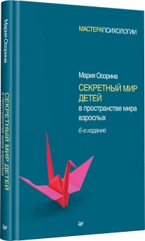 Книга «Секретный мир детей в пространстве мира взрослых» - автор Осорина Мария Владимировна, твердый переплёт, кол-во страниц - 304, издательство «Питер»,  серия «Мастера психологии», ISBN 978-5-4461-0857-2, 2025 год