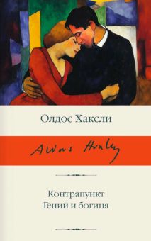 Книга «Контрапункт. Гений и богиня» - автор Хаксли Олдос, твердый переплёт, кол-во страниц - 672, издательство «АСТ»,  серия «Библиотека классики», ISBN 978-5-17-172719-2, 2025 год