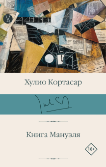 Книга «Книга Мануэля» - автор Кортасар Хулио, твердый переплёт, кол-во страниц - 480, издательство «АСТ»,  серия «Библиотека классики», ISBN 978-5-17-165426-9, 2024 год