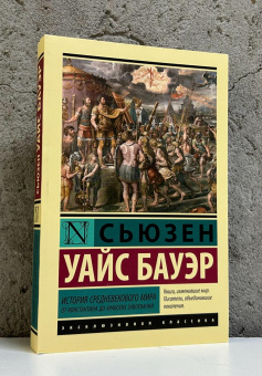 Книга «История Средневекового мира: от Константина до арабских завоеваний» - автор Бауэр Сьюзен Уайс, мягкий переплёт, кол-во страниц - 640, издательство «АСТ»,  серия «Эксклюзивная классика», ISBN 978-5-17-177671-8, 2025 год