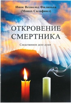 Книга «Откровение смертника. Следственное дело души» - автор Салафиил (Филипьев) монах, мягкий переплёт, кол-во страниц - 72, издательство «Зерна»,  ISBN 978-5-905793-72-1 , 2017 год