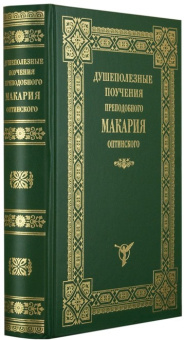Книга «Душеполезные поучения преподобного Макария Оптинского» - автор Макарий Оптинский (Иванов) преподобный , твердый переплёт, кол-во страниц - 832, издательство «Оптина пустынь»,  ISBN 978-5-86594-097-5, 2023 год