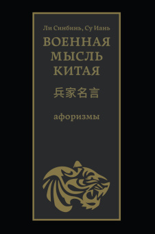Книга «Военная мысль Китая. Афоризмы» -  твердый переплёт, кол-во страниц - 183, издательство «Шанс»,  ISBN 978-5-907173-34-7 , 2019 год