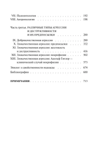 Книга «Анатомия человеческой деструктивности» - автор Фромм Эрих, мягкий переплёт, кол-во страниц - 736, издательство «АСТ»,  серия «Эксклюзивная классика», ISBN 978-5-17-103239-5, 2025 год