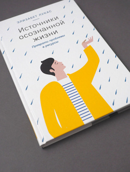 Книга «Источники осознанной жизни. Преврати проблемы в ресурсы» - автор Лукас Элизабет, твердый переплёт, кол-во страниц - 160, издательство «Никея»,  ISBN 978-5-907628-05-2, 2022 год