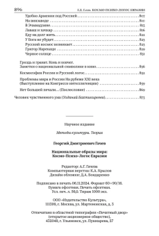 Книга «Национальные образы мира: Космо-Психо-Логос Евразии» - автор Гачев Георгий Дмитриевич, твердый переплёт, кол-во страниц - 896, издательство «Альма-Матер»,  серия «Тенты и палатки», ISBN 978-5-902768-09-8, 2025 год
