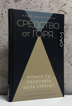 Книга «Средство от горя» - автор Коди Делистрати ,  переплёт, кол-во страниц - 224, издательство «Corpus»,  ISBN 978-5-17-166401-5, 2025 год