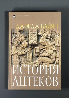 Книга «История ацтеков» - автор Вайян Джордж Клапп , твердый переплёт, кол-во страниц - 329, издательство «Альма-Матер»,  серия «Эпохи. Средние века. Исследования», ISBN 978-5-00264-026-3, 2025 год