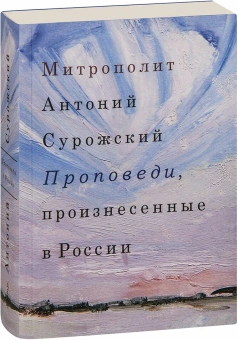 Книга «Проповеди, произнесенные в России» - автор Антоний (Сурожский) митрополит , интегральный переплёт, кол-во страниц - 416, издательство «Фонд Духовное наследие митрополита Антония Сурожского»,  ISBN 978-5-903898-29-9 , 2014 год