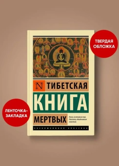 Книга «Тибетская Книга мертвых» -  твердый переплёт, кол-во страниц - 224, издательство «АСТ»,  серия «Эксклюзивная классика», ISBN 978-5-17-160390-8, 2025 год