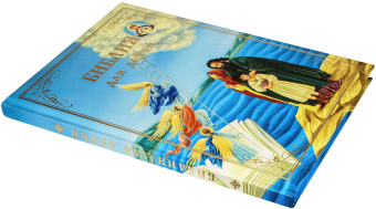 Книга «Библия для детей. В изложении княгини М. А.Львовой (большой формат, поролон)» -  твердый переплёт, кол-во страниц - 165, издательство «Синопсис»,  ISBN 978-5-907822-18-4, 2025 год