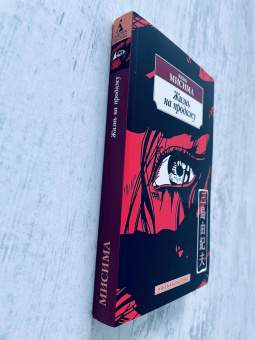 Книга «Жизнь на продажу» - автор Мисима Юкио , мягкий переплёт, кол-во страниц - 288, издательство «Азбука»,  серия «Азбука-классика (pocket-book)», ISBN 978-5-389-20578-9, 2025 год