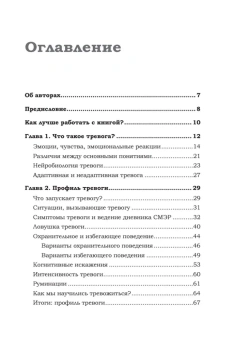Книга «Тревога. Расстанься с ней и живи спокойно» - автор Иванова Евгения Александровна, Заровный Кирилл Владимирович, мягкий переплёт, кол-во страниц - 224, издательство «Питер»,  ISBN 978-5-4461-4113-5, 2024 год