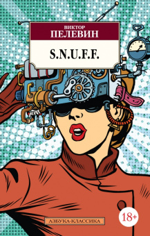 Книга «S.N.U.F.F.» - автор Пелевин Виктор Олегович, мягкий переплёт, кол-во страниц - 448, издательство «Азбука»,  серия «Азбука-классика (pocket-book)», ISBN 978-5-389-12450-9 , 2023 год