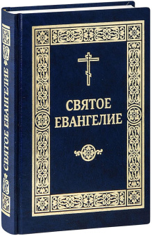 Книга «Святое Евангелие Господа нашего Иисуса Христа» -  твердый переплёт, кол-во страниц - 512, издательство «ИМП»,  ISBN 978-5-88017-619-9, 2021 год