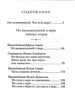 Книга «О вере. Избранные изречения святых отцов» -  твердый переплёт, кол-во страниц - 574, издательство «Сибирская благозвонница»,  ISBN 978-5-91362-896-1, 2014 год