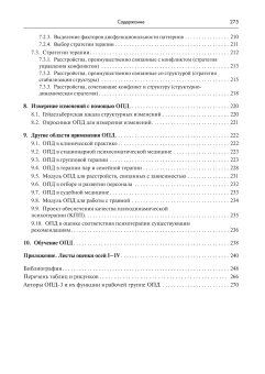 Книга «Практический справочник по использованию ОПД-3 в диагностике и планировании терапии» - автор Кириллов Иван Олегович, твердый переплёт, кол-во страниц - 275, издательство «Академический проект»,  серия «Психологические технологии», ISBN 978-5-8291-4434-0, 2025 год