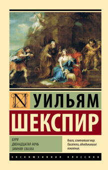 Книга «Буря. Двенадцатая ночь. Зимняя сказка» - автор Шекспир Уильям,  переплёт, кол-во страниц - 416, издательство «АСТ»,  серия «Эксклюзивная классика», ISBN 978-5-17-155191-9, 2024 год