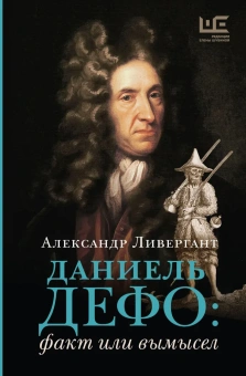 Книга «Даниель Дефо: факт или вымысел» - автор Ливергант Александр Яковлевич, твердый переплёт, кол-во страниц - 288, издательство «АСТ»,  серия «Литературные биографии», ISBN 978-5-17-168403-7, 2024 год