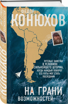 Книга «На грани возможностей» - автор Конюхов Федор Филиппович, твердый переплёт, кол-во страниц - 320, издательство «Эксмо»,  серия «Преодолей себя», ISBN 978-5-04-099350-5 , 2019 год