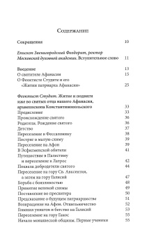 Книга «Житие святителя Афанасия I, патриарха Константинопольского» - автор Феоктист Студит, твердый переплёт, кол-во страниц - 134, издательство «МДА»,  серия «Bibliotheca Patristica et Byzantina / Святоотеческая и византийская библиотека», ISBN 978-5-6044668-5-8, 2021 год