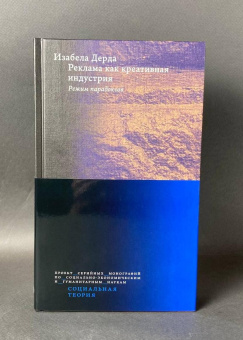 Книга «Реклама как креативная индустрия. Режим парадоксов» - автор Дерда Изабела , твердый переплёт, кол-во страниц - 152, издательство «Высшая школа экономики ИД»,  серия «Социальная теория», ISBN 978-5-7598-4354-2, 2026 год