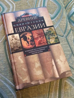 Книга «Древние цивилизации Евразии. Исторический путь от возникновения человечества до крушения Римской империи» - автор Старр Честер, твердый переплёт, кол-во страниц - 319, издательство «Центрполиграф»,  серия «Всемирная история», ISBN 978-5-9524-5277-0 , 2017 год