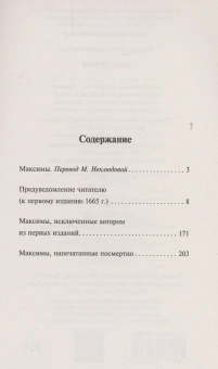 Книга «Максимы» - автор Де Ларошфуко Франсуа, мягкий переплёт, кол-во страниц - 224, издательство «АСТ»,  серия «Эксклюзивная классика», ISBN 978-5-17-161036-4, 2024 год