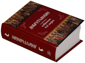 Книга «Добротолюбие избранное для мирян» -  твердый переплёт, кол-во страниц - 618, издательство «Летопись»,  ISBN 978-5-9905029-7-1 , 2018 год