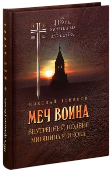 Книга «Меч воина. Внутренний подвиг мирянина и инока» - автор Новиков Николай Михайлович, твердый переплёт, кол-во страниц - 384, издательство «Отчий дом»,  серия «Путь умного делания», ISBN  978-5-6041096-7-0, 2022 год