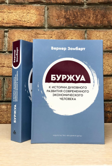 Книга «Буржуа. К истории духовного развития современного экономического человека» - автор Зомбарт Вернер, мягкий переплёт, кол-во страниц - 640, издательство «Владимир Даль»,  ISBN 978-5-93615-300-6 , 2022 год