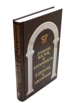 Книга «Царственное слово. Антология афоризма в 3-х томах» -  твердый переплёт, кол-во страниц - 1920, издательство «Рипол-Классик»,  серия «Великие мысли великих людей», ISBN 978-5-521-16987-0, 2022 год