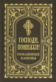 Книга «Господи, помилуй! Покаянные каноны» -  твердый переплёт, кол-во страниц - 302, издательство «Благовест»,  ISBN 978-5-9968-0705-5, 2022 год