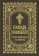 Книга «Господи, помилуй! Покаянные каноны» -  твердый переплёт, кол-во страниц - 302, издательство «Благовест»,  ISBN 978-5-9968-0705-5, 2022 год