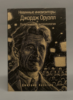 Книга «Невинные инквизиторы. Джордж Оруэлл и политическая антропология» - автор Хаустов Дмитрий Станиславович, мягкий переплёт, кол-во страниц - 328, издательство «Рипол-Классик»,  серия «Политическая антропология», ISBN 978-5-386-13447-1 , 2019 год
