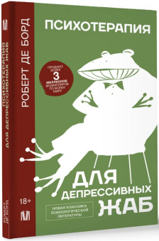 Книга «Психотерапия для депрессивных жаб» - автор де Борд Роберт, твердый переплёт, кол-во страниц - 224, издательство «АСТ»,  серия «Психология и нейронаука», ISBN  978-5-17-159823-5 , 2024 год