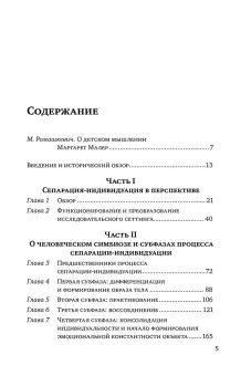 Книга «Психологическое рождение человеческого младенца: Симбиоз и индивидуация» - автор Малер Маргарет С., твердый переплёт, кол-во страниц - 413, издательство «Когито-Центр»,  серия «Библиотека психоанализа», ISBN 978-5-89353-333-0, 2018 год