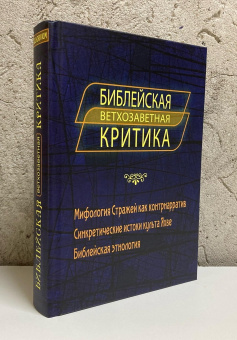 Книга «Библейская ветхозаветная критика» - автор Крыжановский С. В. , твердый переплёт, кол-во страниц - 536, издательство «Quadrivium»,  ISBN 978-5-00207-800-4, 2025 год