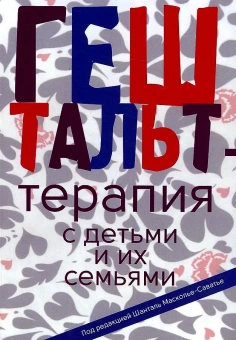 Книга «Гештальт-терапия с детьми и их семьями» - автор Масколье-Саватье Шанталь, мягкий переплёт, кол-во страниц - 328, издательство «Институт общегуманитарных исследований»,  ISBN 978-5-88230-412-5, 2022 год