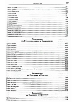 Книга «Толкование на Апостол» - автор Феофилакт Болгарский блаженный, твердый переплёт, кол-во страниц - 920, издательство «Летопись»,  ISBN 978-5-6054245-6-7, 2025 год