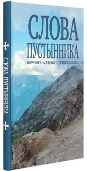 Книга «Слова пустынника. О вечном и насущном, о горнем и дольнем» - автор Константин (Ковальчук) иеромонах , твердый переплёт, кол-во страниц - 240, издательство «Зерна»,  ISBN 978-5-907190-19-1 , 2020 год