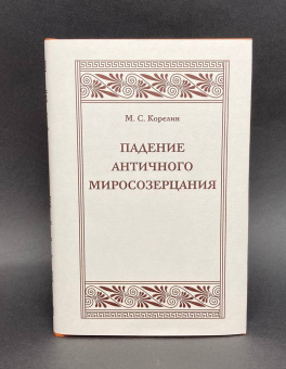 Книга «Падение античного миросозерцания. Культурный кризис Римской империи» - автор Корелин Михаил Сергеевич, твердый переплёт, кол-во страниц - 192, издательство «Коло ИД»,  серия «Александрийская библиотека», ISBN 5-901841-004-2, 2006 год